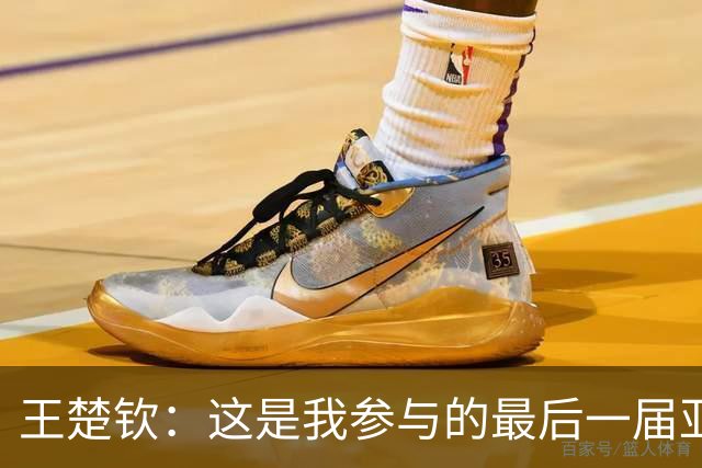 王楚钦：这是我参与的最后一届亚运会；我在探索新的方向