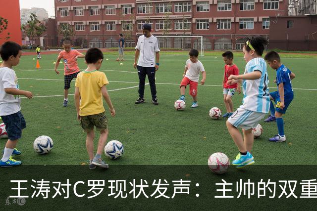 王涛对C罗现状发声：主帅的双重态度让他无归之路