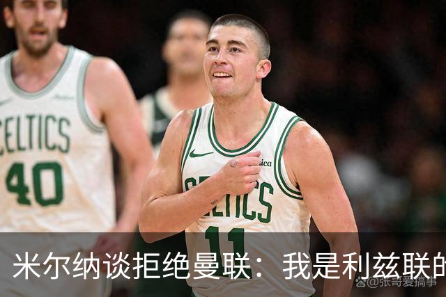 米尔纳谈拒绝曼联：我是利兹联的忠实球迷