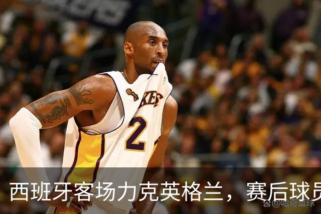 西班牙客场力克英格兰，赛后球员表现各异