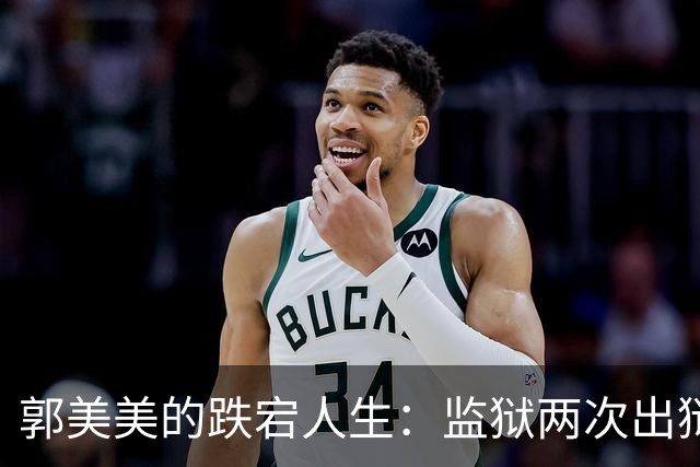 郭美美的跌宕人生：监狱两次出狱，奢华与争议从未停息