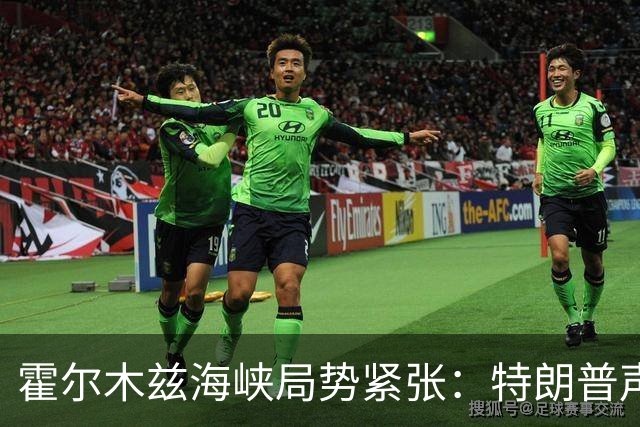 霍尔木兹海峡局势紧张：特朗普声称“新领土”，伊朗强烈回应
