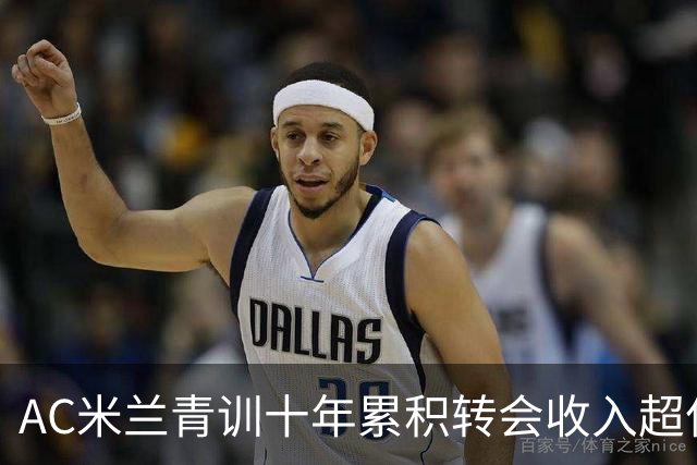 AC米兰青训十年累积转会收入超亿欧元